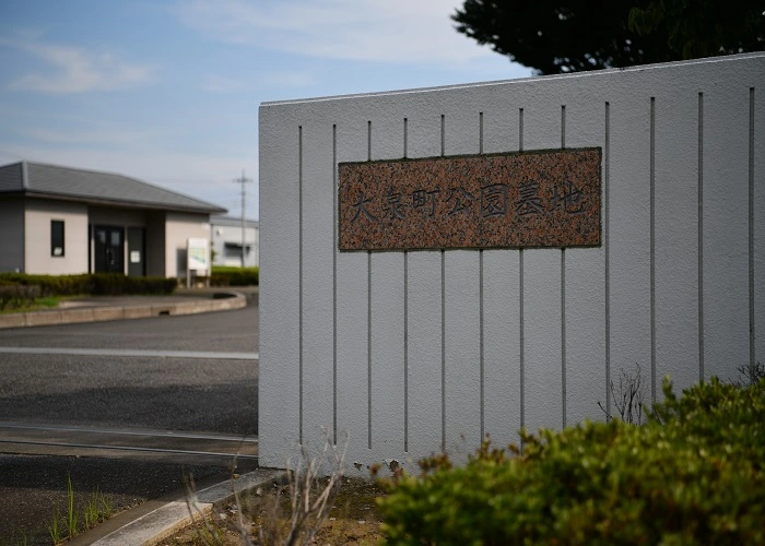 大泉町公園墓地 写真