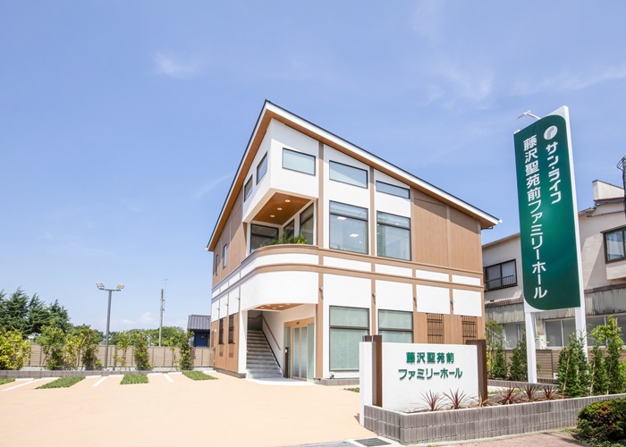 サン・ライフ　藤澤聖苑前ファミリーホール 写真