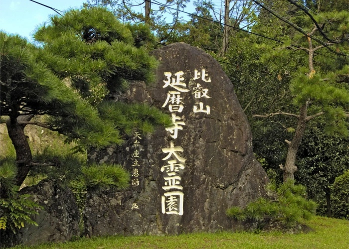 比叡山延暦寺大霊園 写真