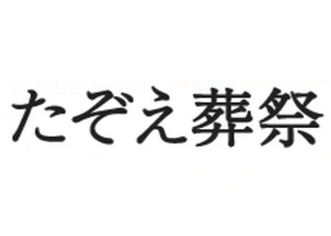 たぞえ葬祭 葬儀社写真