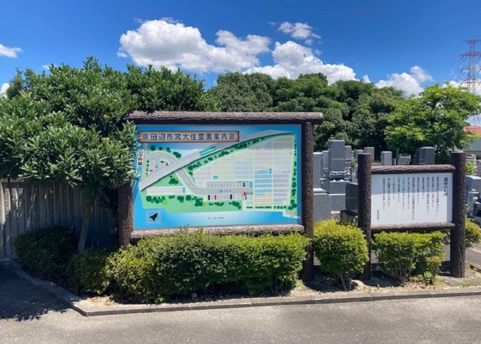 京田辺市営 大住霊園 写真