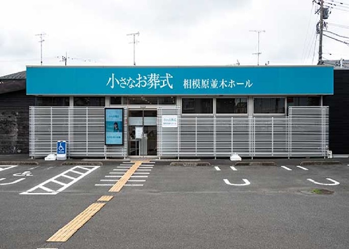 小さなお葬式 相模原並木 写真