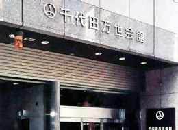 千代田万世会館