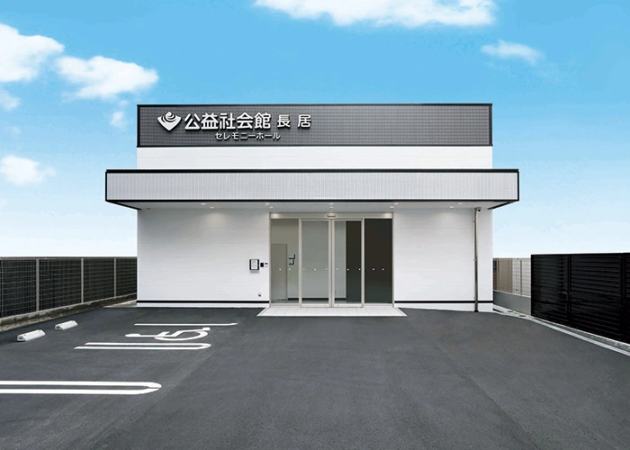 公益社会館 長居 写真