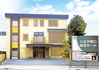 サン・ライフ 八王子南口総合ホール