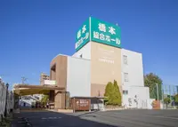 サン・ライフ 橋本総合ホール