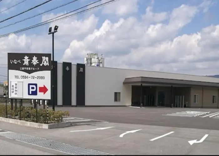 いなべ斎奉閣 写真