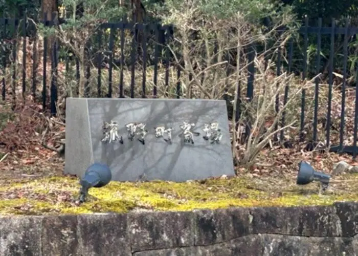 菰野町斎場 写真