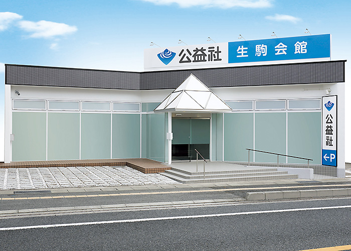 公益社 生駒会館