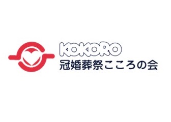 冠婚葬祭こころの会