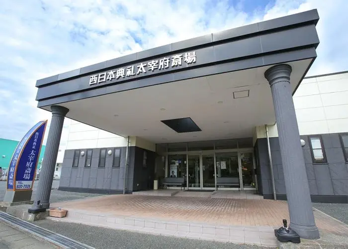 西日本典礼　太宰府斎場 写真