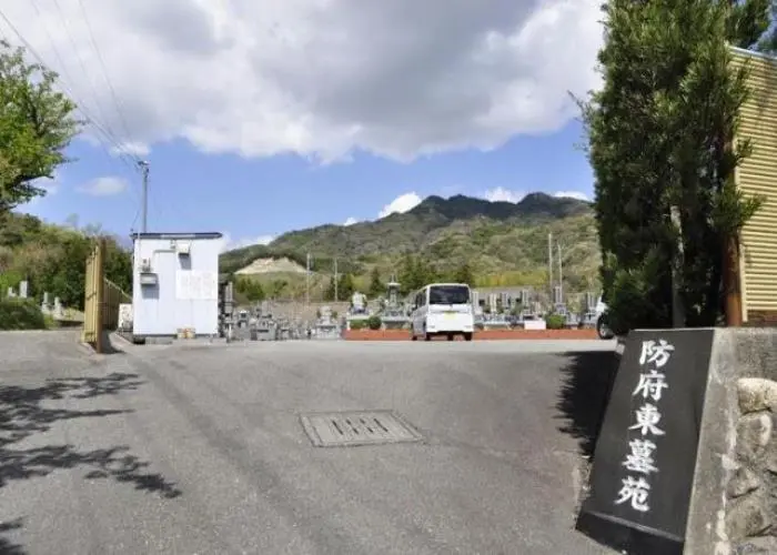 防府東墓苑 写真