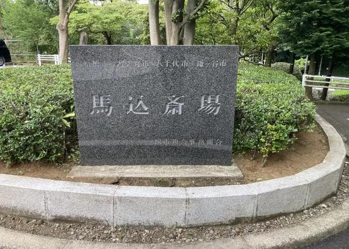 馬込斎場