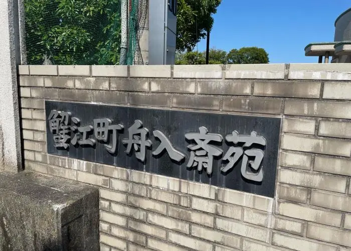 舟入斎苑 写真