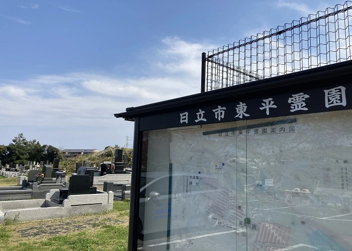 日立市東平霊園 写真
