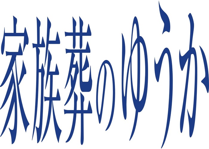 家族葬のゆうか 葬儀社写真