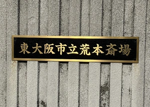 荒本斎場 写真