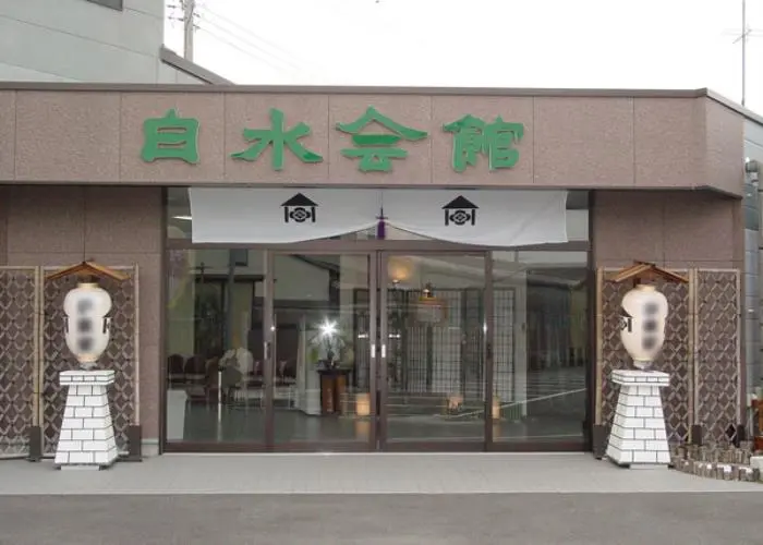 セレモニーホール白水会館 写真