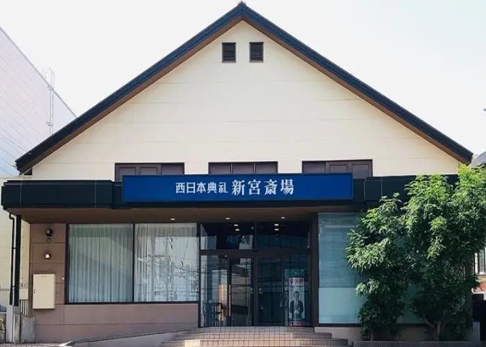 西日本典礼　新宮斎場 写真
