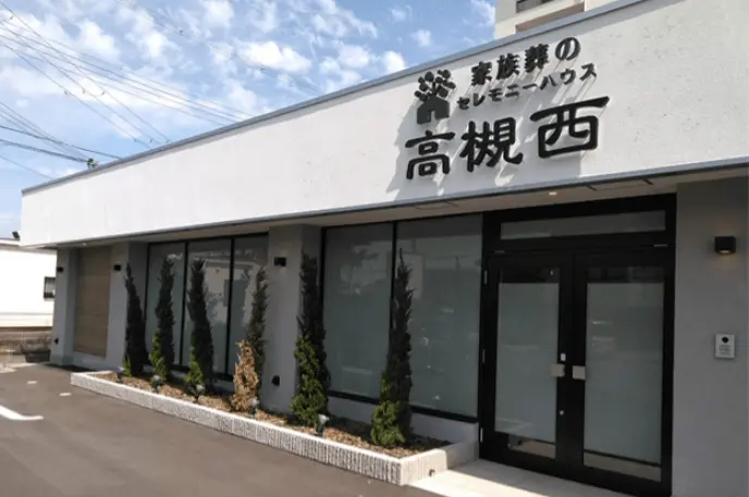 セレモニーハウス高槻西