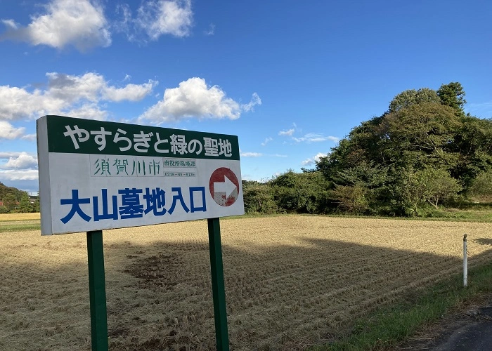 須賀川市営 大山墓地 写真