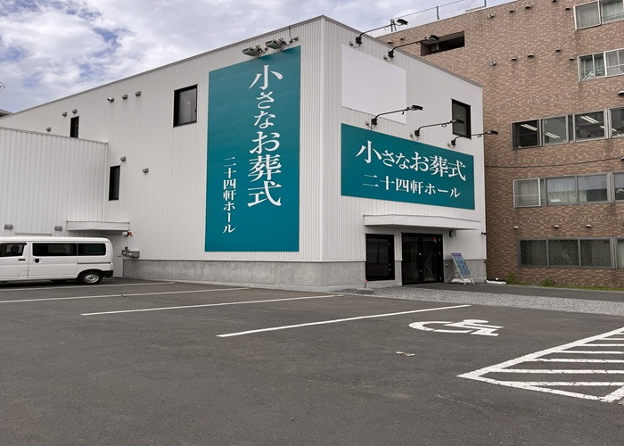 小さなお葬式 二十四軒ホール 写真