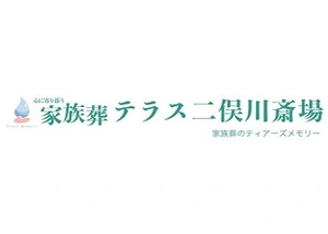 家族葬のティアーズメモリー 葬儀社写真