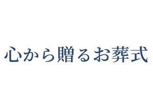 ほしぞら 葬儀社写真