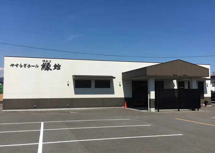 やすらぎホール下松（縁館） 写真