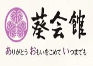 総合葬儀 葵会館 葬儀社写真