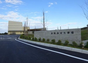 東松島市火葬場 写真