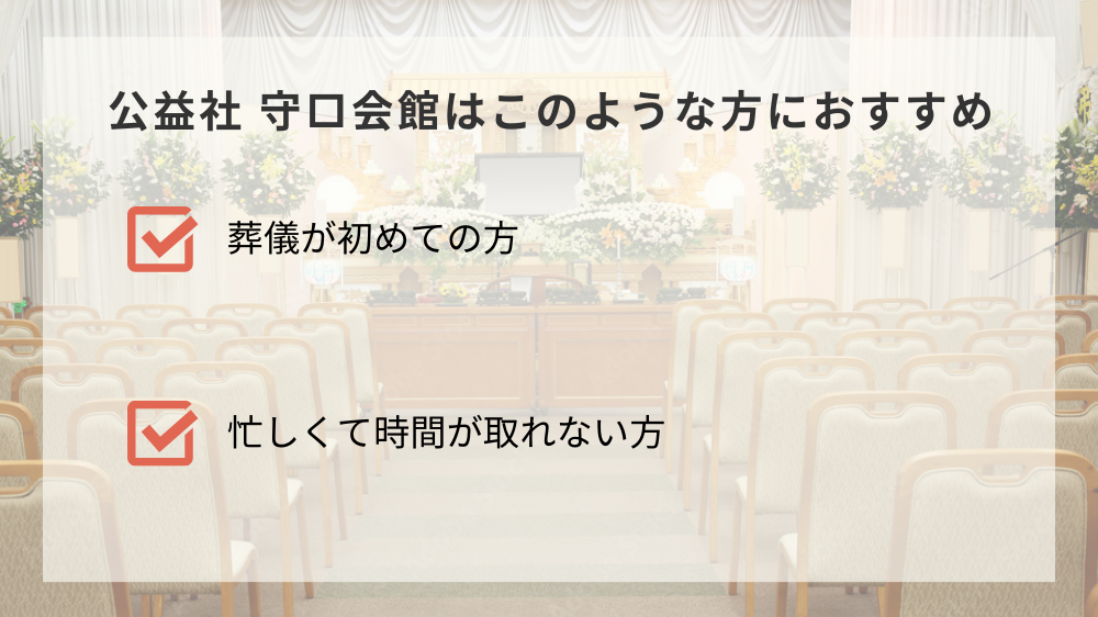 公益社 守口会館はこのような方におすすめ