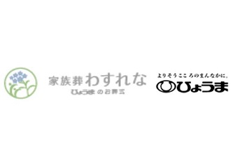 家族葬わすれな　ひょうまのお葬式
