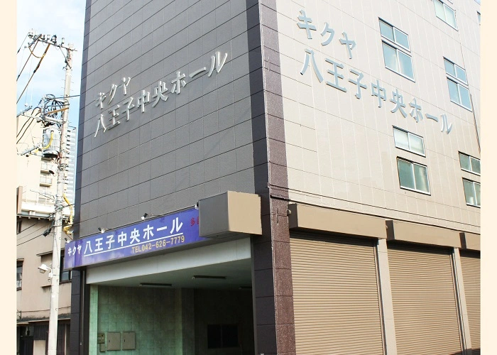 キクヤ八王子中央ホール			 			 			 写真