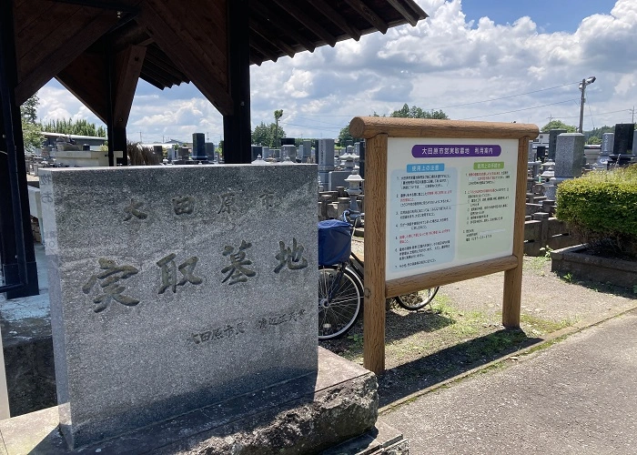 大田原市実取墓地 写真