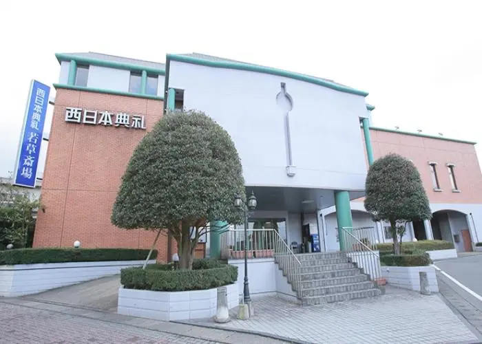 西日本典礼　若草斎場 写真