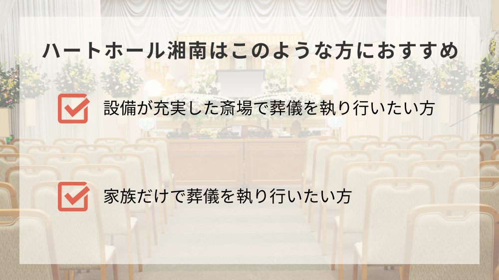 ハートホール湘南はこのような方におすすめ
