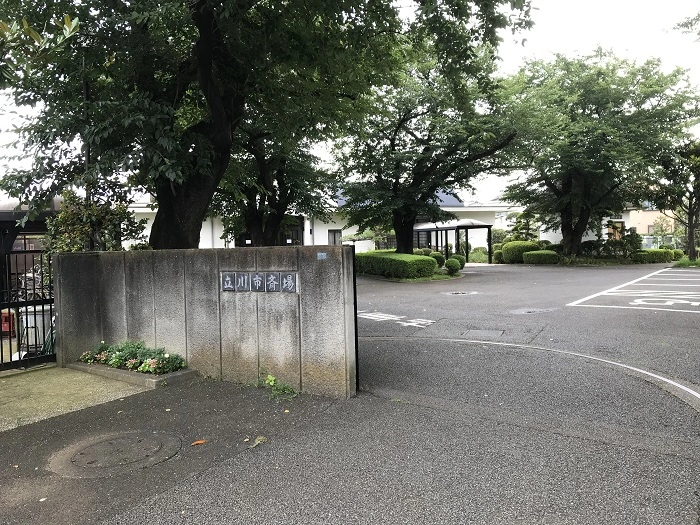 立川市斎場 写真