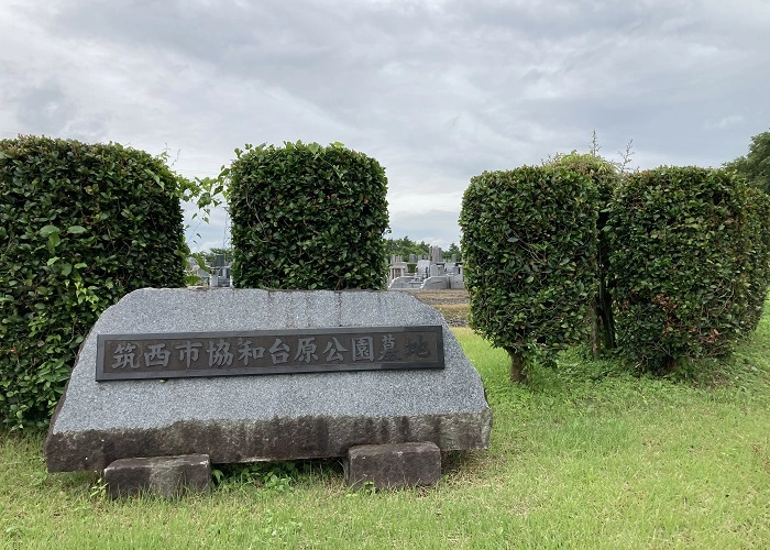 協和台原公園墓地 写真