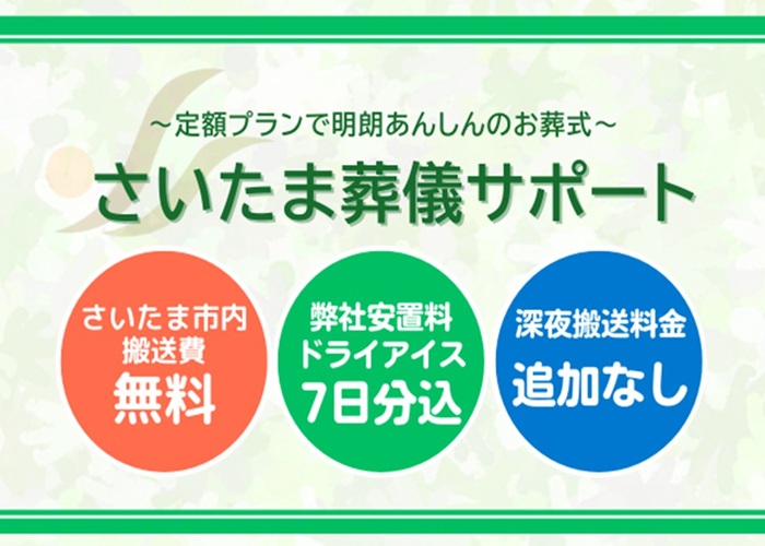 さいたま葬儀サポート