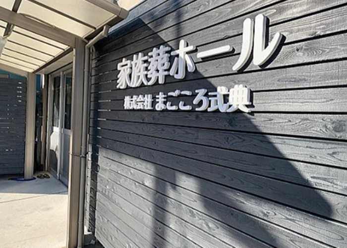 家族葬ホール（羽曳野市）