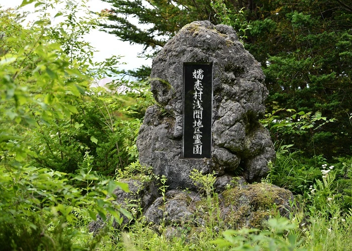 嬬恋村共同霊園 写真