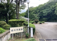 栃木市営の火葬場施設です。 写真