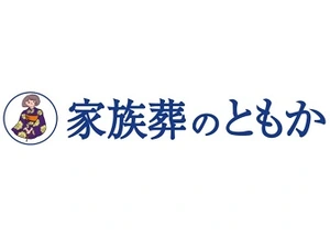 家族葬のともか