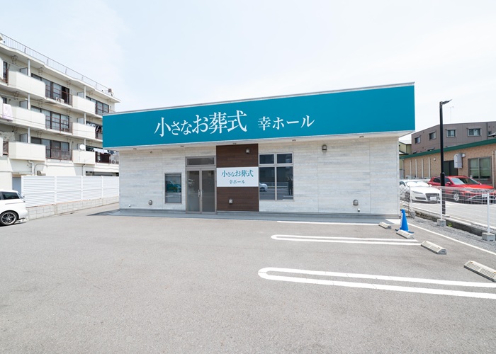 小さなお葬式 幸ホール 写真