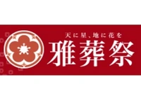 雅葬祭