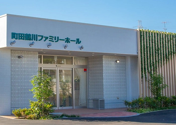 サン・ライフ 町田鶴川ファミリーホール 写真