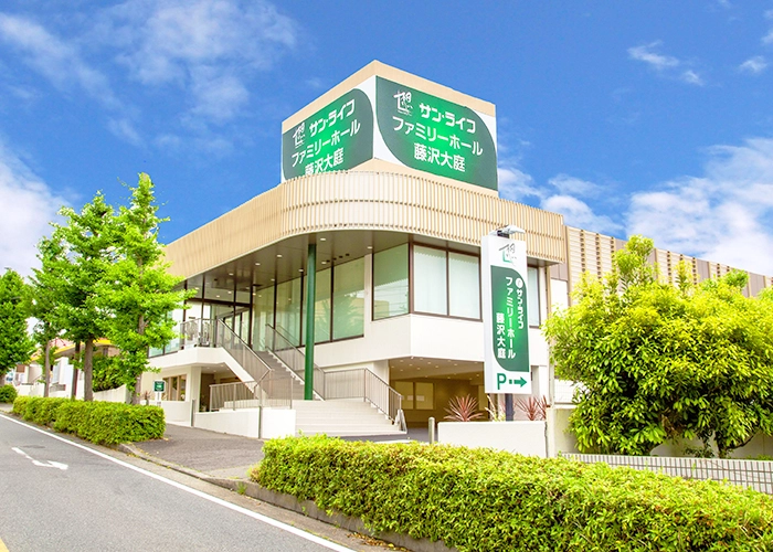 サン・ライフ ファミリーホール藤沢大庭 写真
