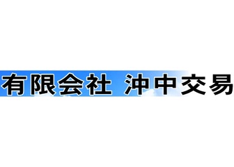 沖中交易 石材店写真