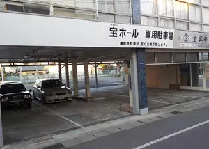 宝ホール 写真
